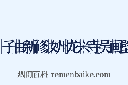 子由新修汝州龙兴寺吴画壁是什么意思的图片